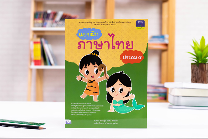 หนังสือ แบบฝึกภาษาไทย ประถม ๔