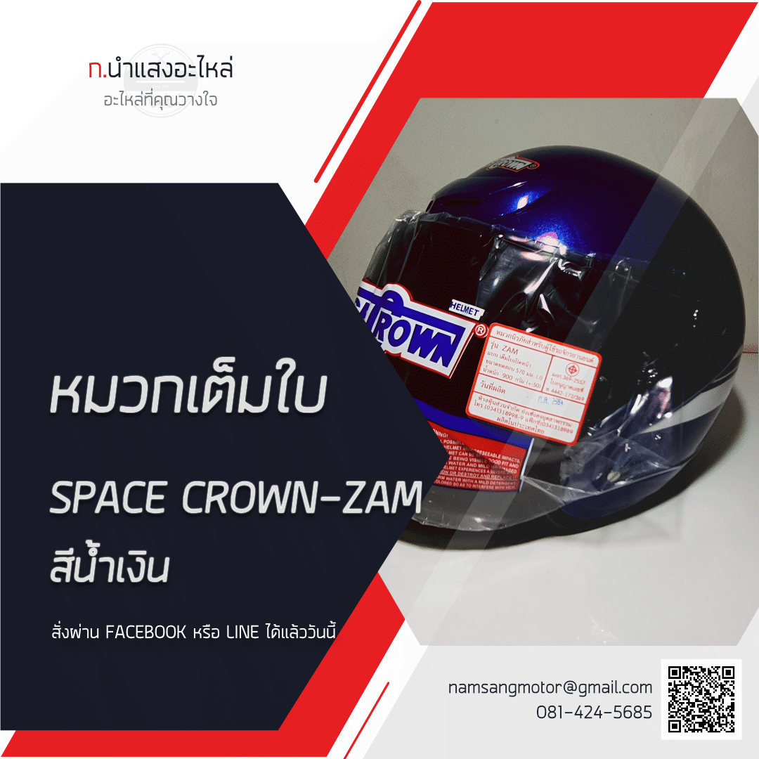 หมวกกันน็อคเต็มใบ - SPACE CROWN:  ZAM - สีน้ำเงิน