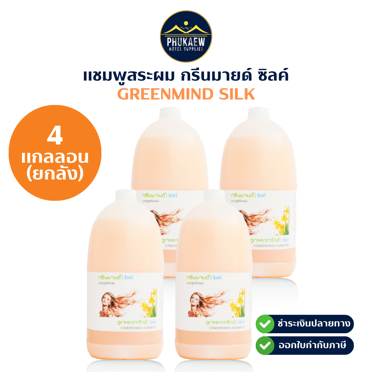 แชมพูสระผม กรีนมายด์ ซิลค์ ยกลัง 4 แกลลอน X 3.8 ลิตร (GREENMIND SILK Hair Shampoo)