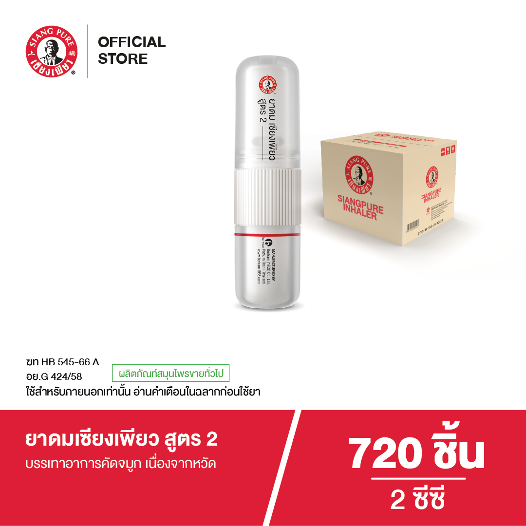 New Siangpure Inhaler ยาดมเซียงเพียว สูตร 2 (จำนวน 720 ชิ้น)