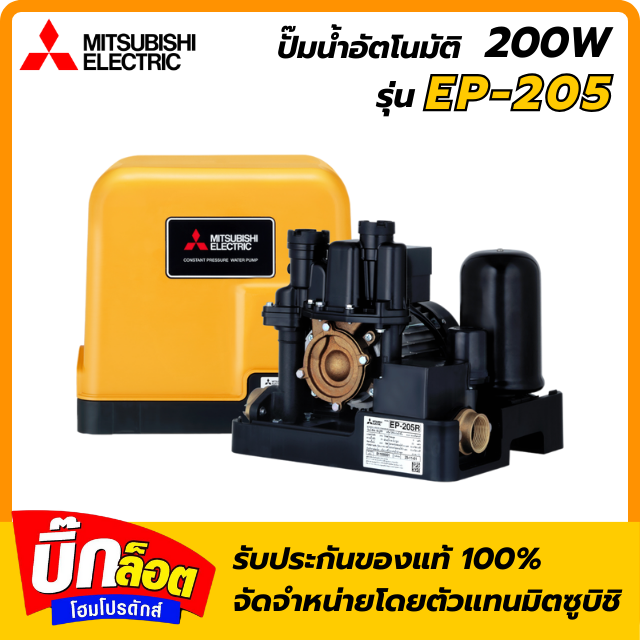ปั๊มอัตโนมัติ MITSUBISHI EP-205R 200 วัตต์