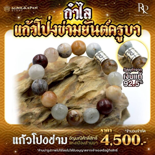 กำไลแก้วโป่งขามตะกรุดมหาลาภยันต์ครูบา วัสดุทำจากเงินแท้ 92.5%
