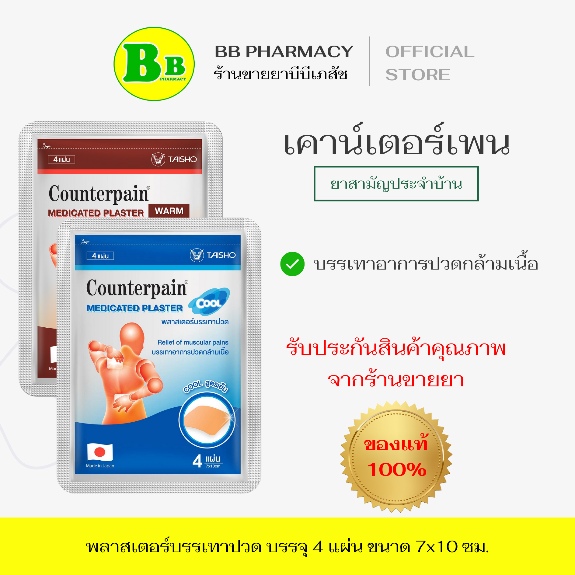 เคาน์เตอร์เพน พลาสเตอร์บรรเทาปวด