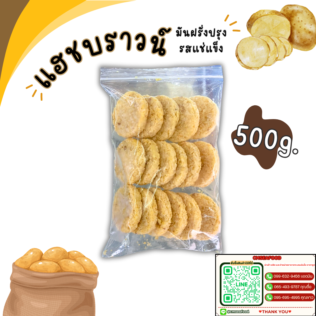 (500 กรัม) แฮชบราวน์ มันฝรั่งปรุงรสแช่แข็ง