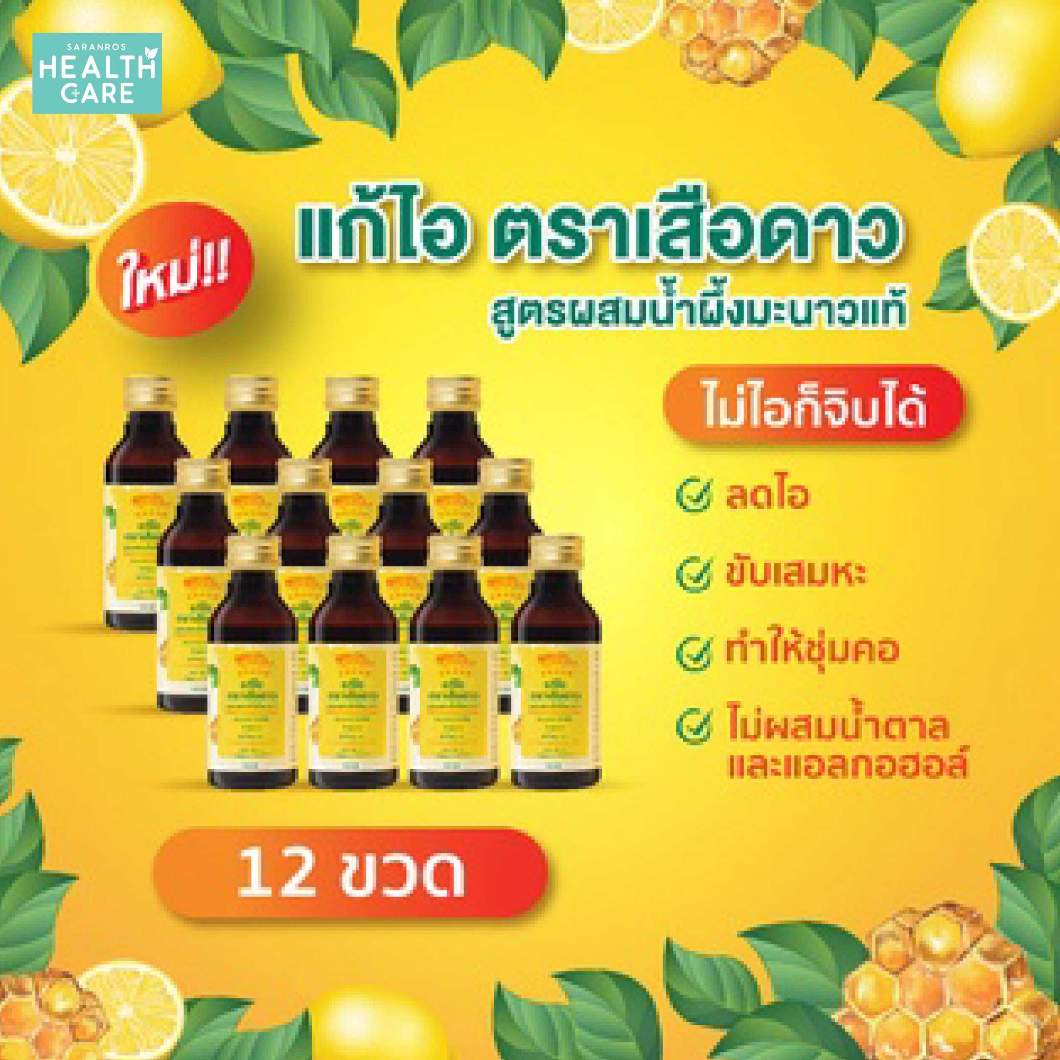 ยาแก้ไอ ตราเสือดาว สูตรผสมน้ำผึ้งมะนาว ( 12 ขวด)