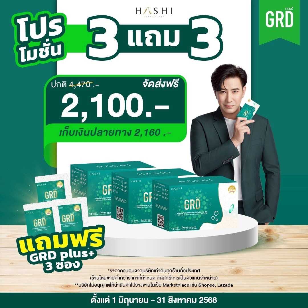 ชุดสุดคุ้ม GRD 3 กล่อง (ฟรี GRD 3 ซอง)