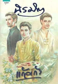 นิยายเรื่อง นิรมิต : แก้วเก้า : อรุณ : ราคาปก 545 บาท
