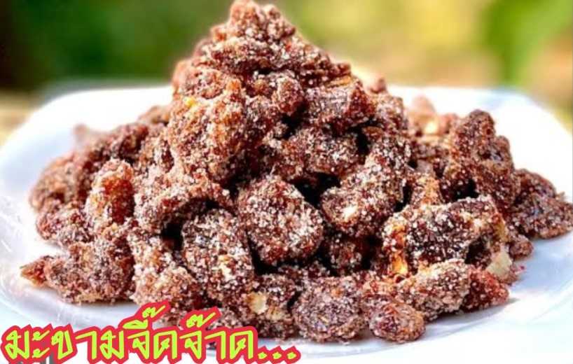 มะขามจี๊ดจ๊าด ขนาด 500 กรัม