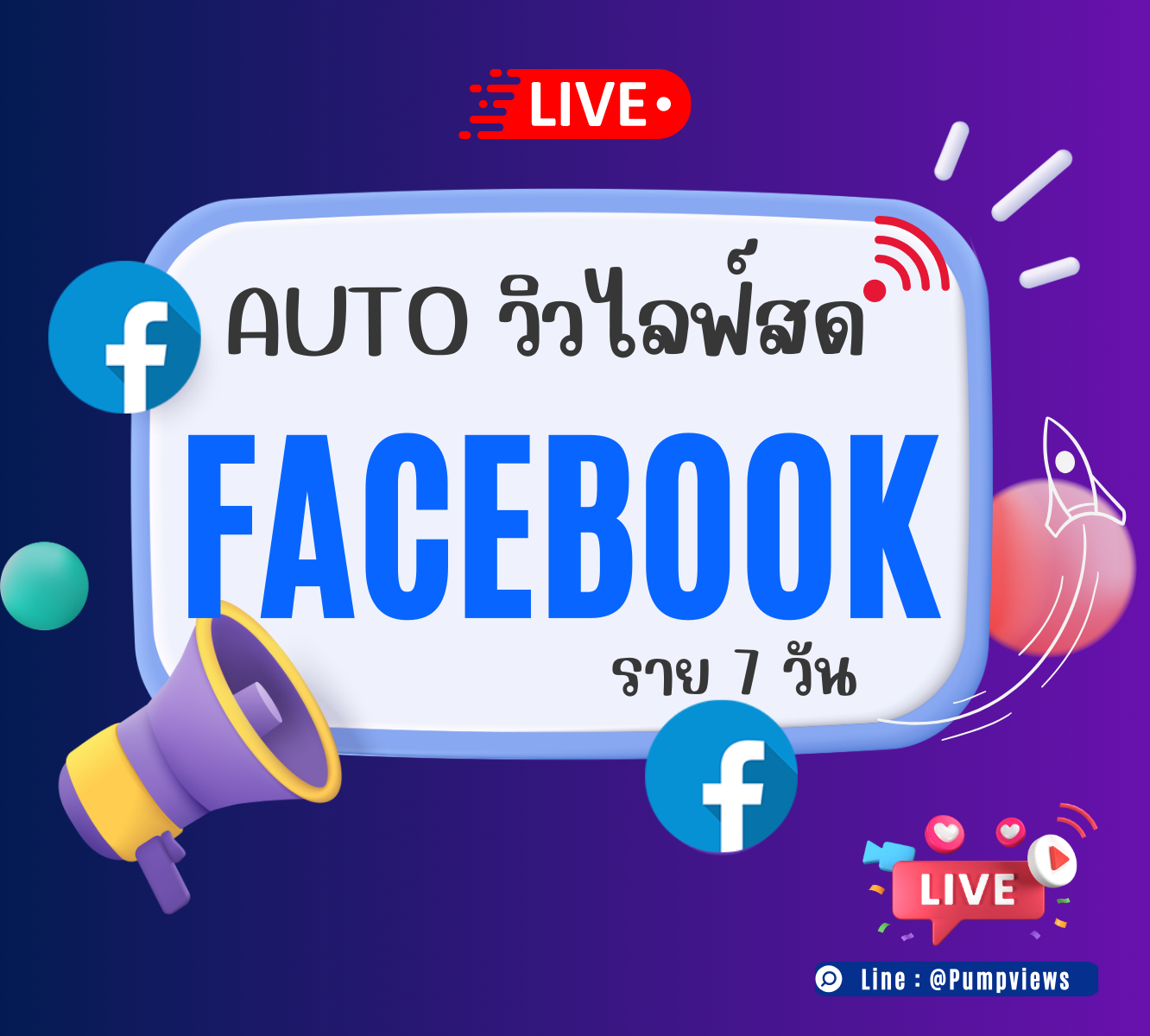 AUTO วิวไลฟ์สด Facebook ราย 7 วัน
