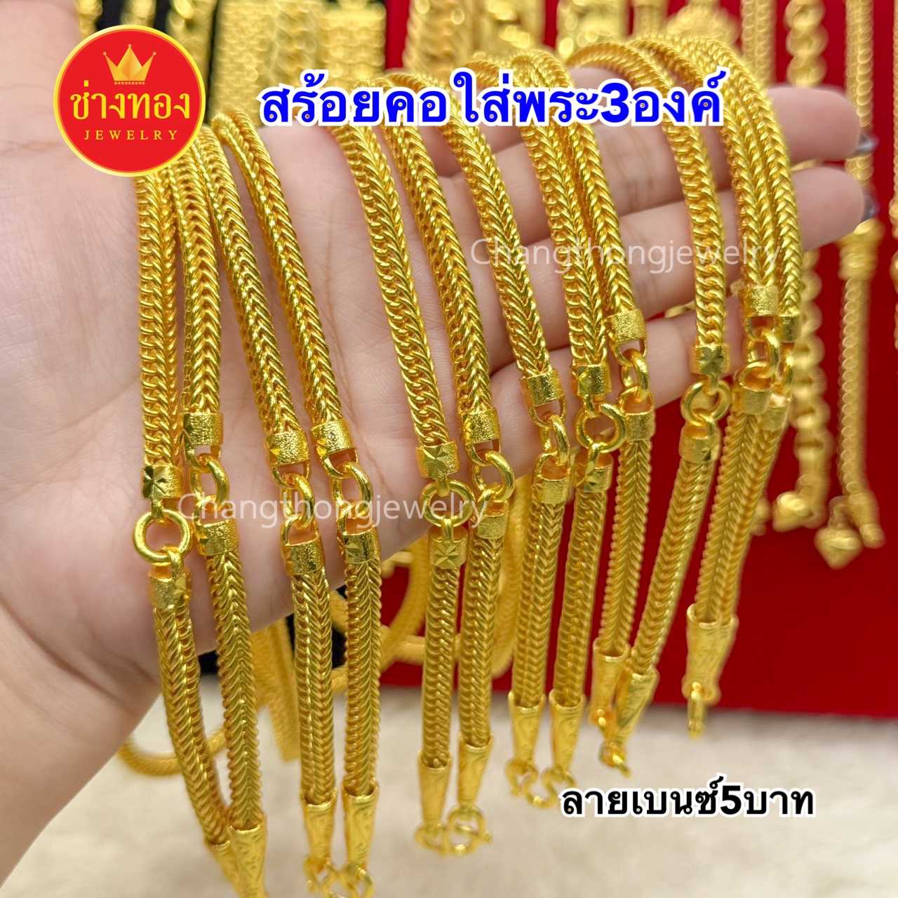 ทองเหมือนเเท้❗สร้อยคอเบนซ์5บาท (ใส่พระ3องค์) ใส่แทนทองจริงได้ ทนน้ำ ทนเหงื่อ ทองไมครอน ช่างทอง