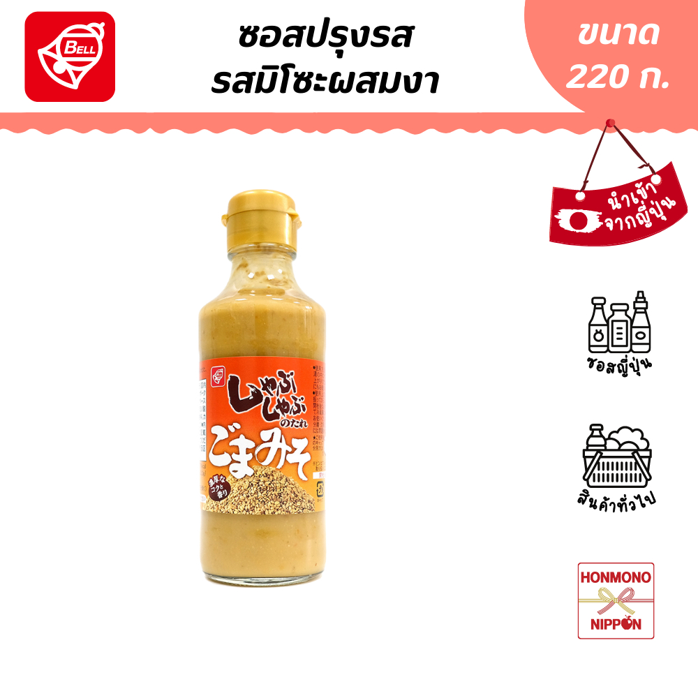 เบล ซอสปรุงรส รสมิโซะผสมงา ขนาด 220 ก. - Bellfoods Shabu Shabu No Tare Miso Goma (DI-BEL-0245)