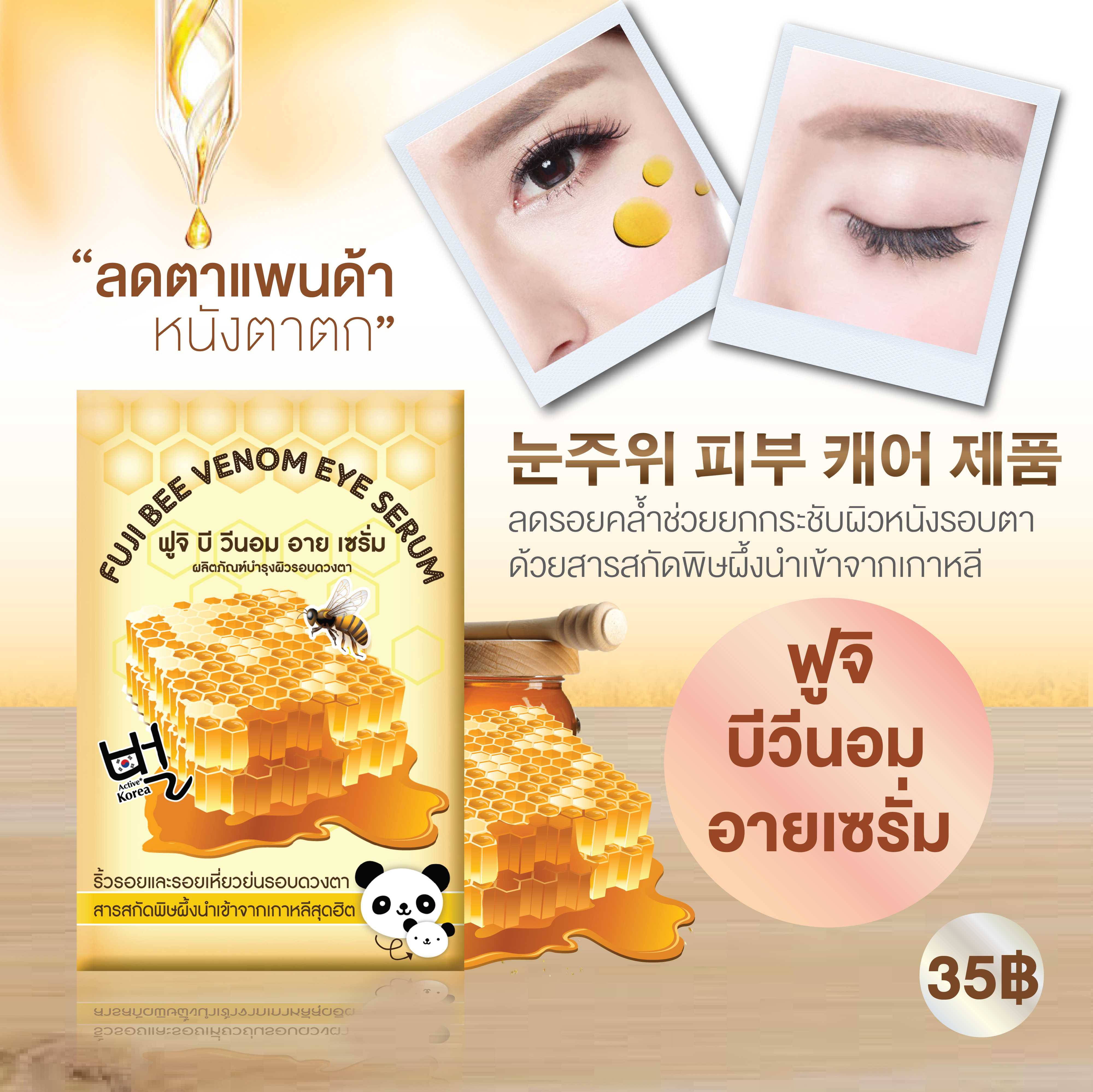 ฟูจิ บีวีนอม อายเซรั่ม 10 ก.