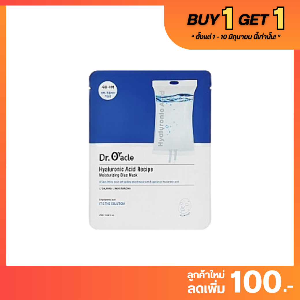 BUY 1 GET 1 : Dr. Oracle - Hyaluronic Acid Recipe Moisturizing Blue Mask กล่อง