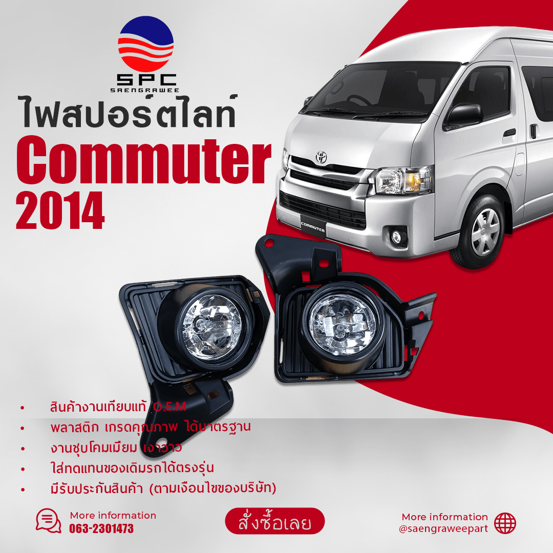 ไฟสปอร์ตไลท์ COMMUTER ปี 2014