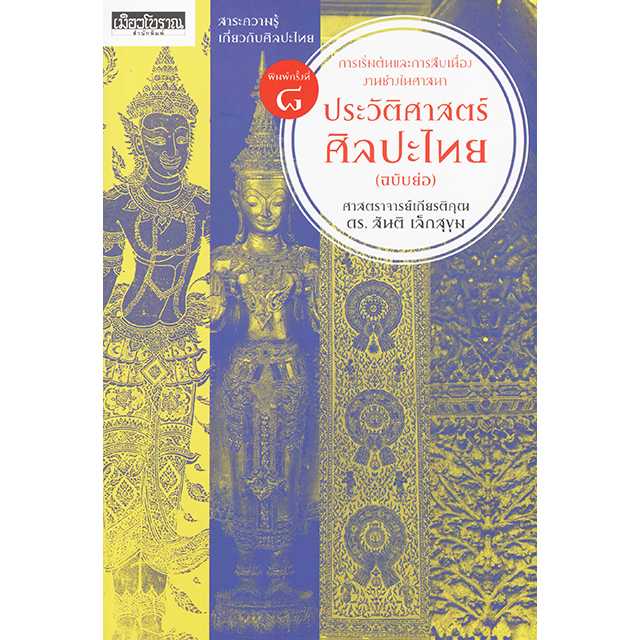 ประวัติศาสตร์ศิลปะไทย (ฉบับย่อ) พิมพ์ครั้งที่ 8
