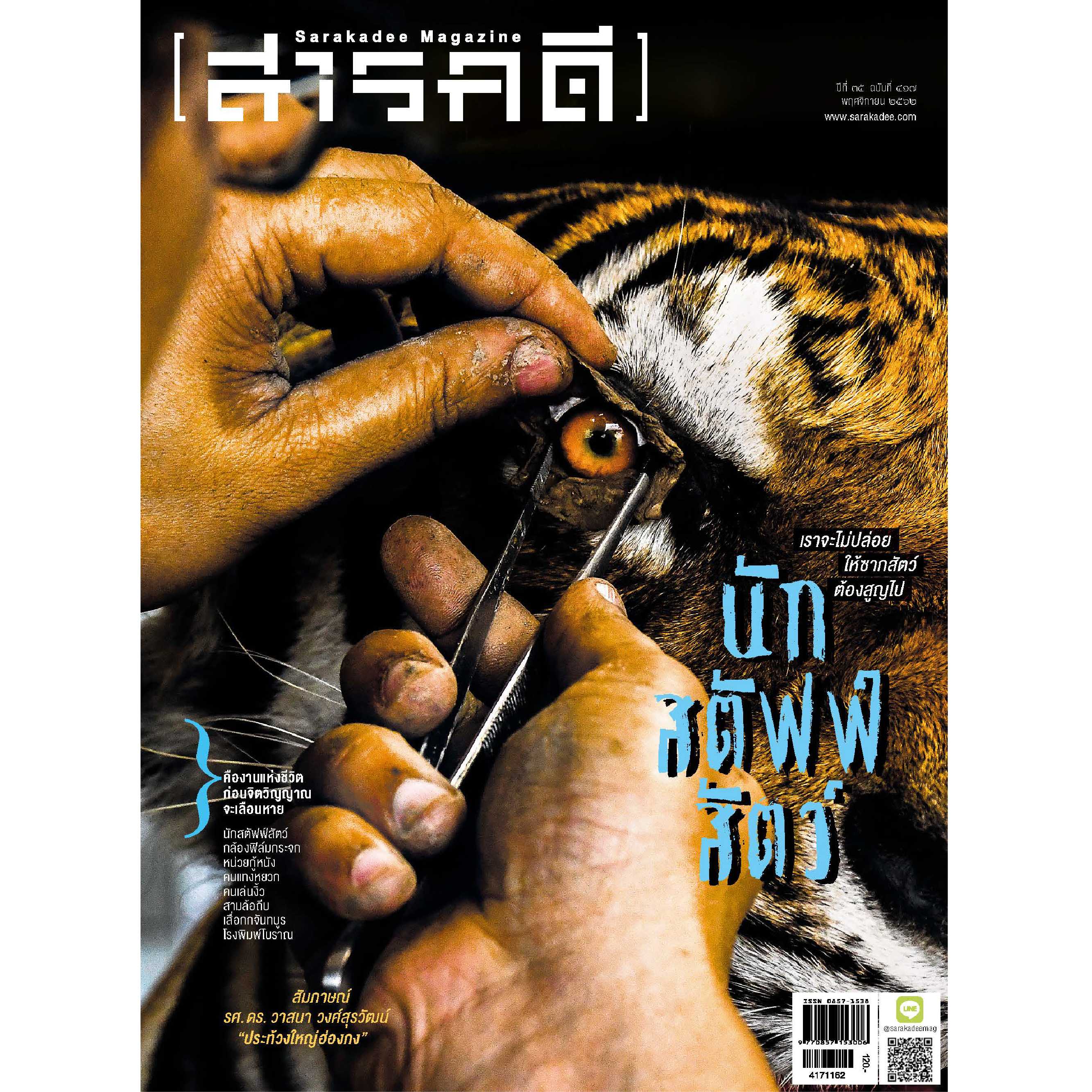 สารคดี ฉบับ 417  พฤศจิกายน 2562 คืองานแห่งชีวิต ก่อนจิตวิญญาณจะเลือนหาย 
