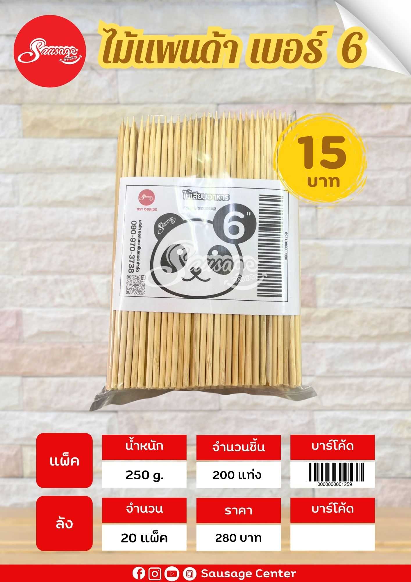 ไม้ แพนด้า 6''