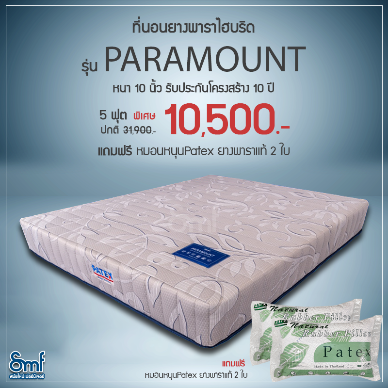 ที่นอนยางพาราไฮบริด Patex  รุ่น Paramount