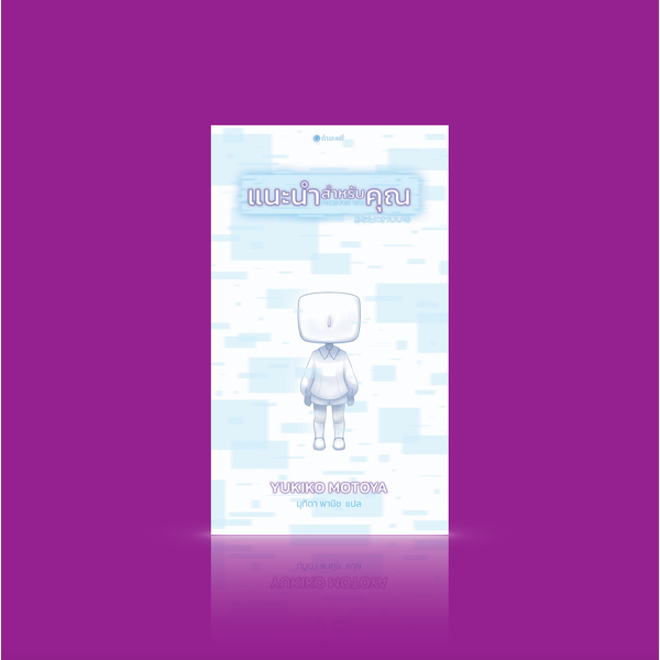 หนังสือ แนะนำสำหรับคุณ - 2 นวนิยายญี่ปุ่นขนาดสั้น สะท้านใจ เมื่อโลกเปลี่ยนไป จะต้านทานได้หรือ+ภัย...