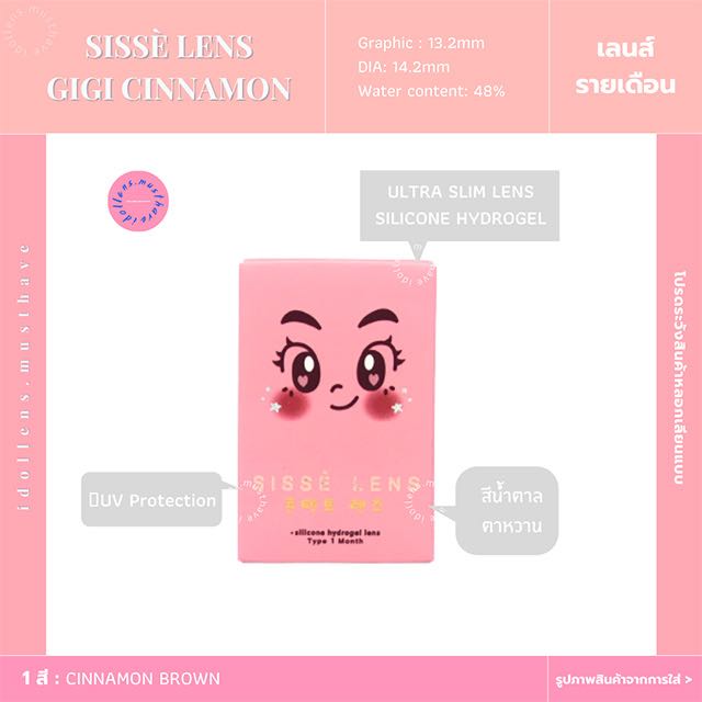 Sisśe lens รุ่น Gigi (รายเดือน)