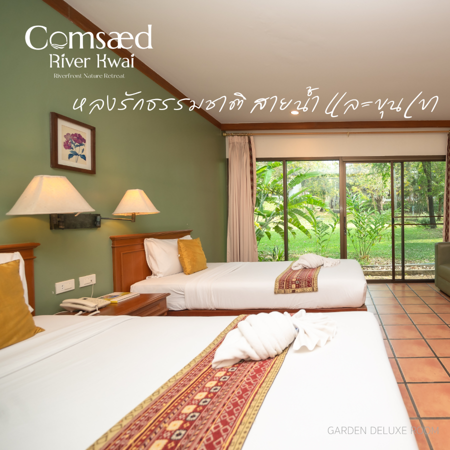 [E-voucher] คำแสดริเวอร์แคว กาญจนบุรี | เข้าพักถึง 31 ต.ค. 69, Garden Deluxe รวมอาหารเช้า 2 ท่าน