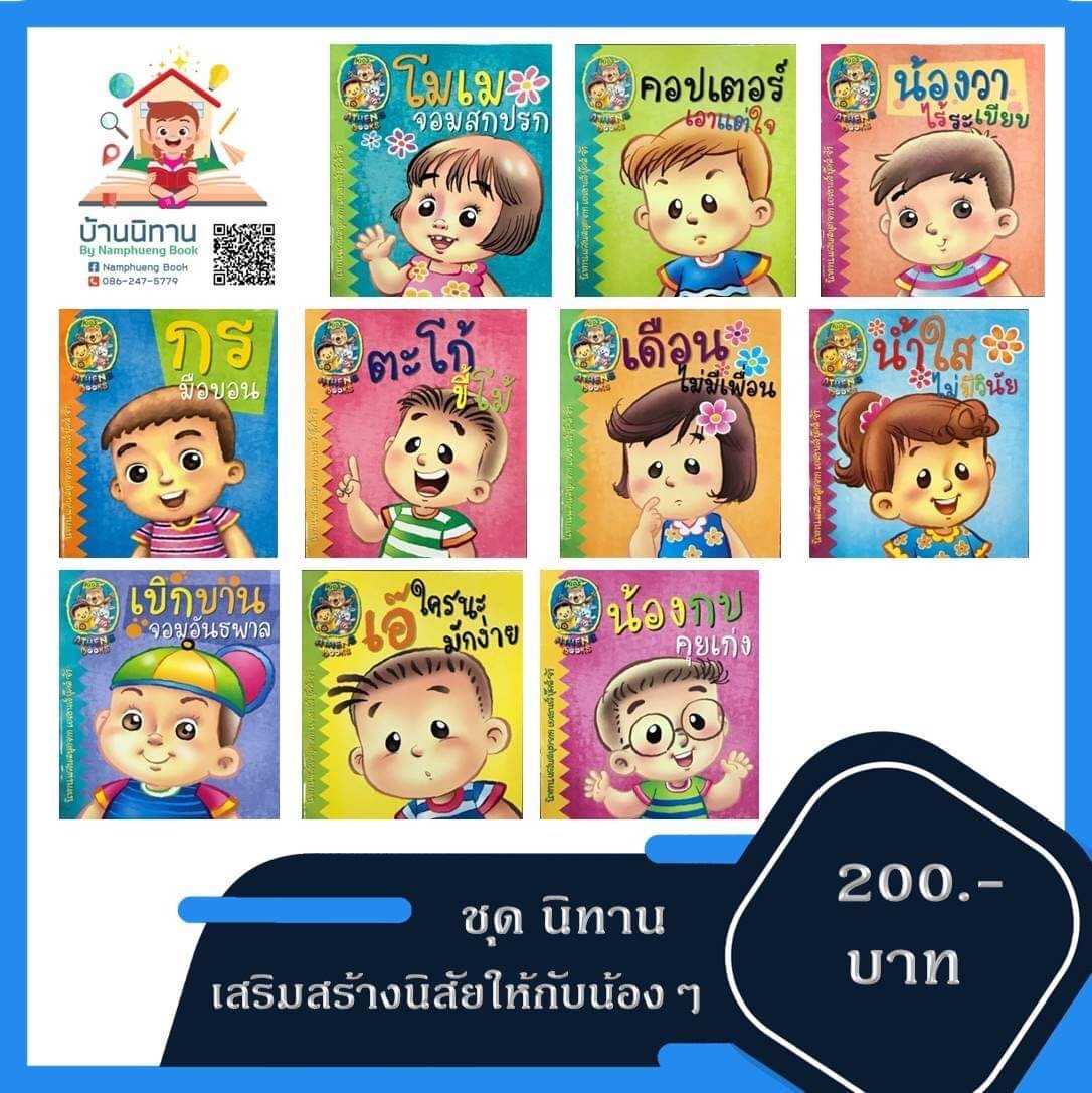 นิทานพฤติกรรม ชุดโมเมจอมสกปรก