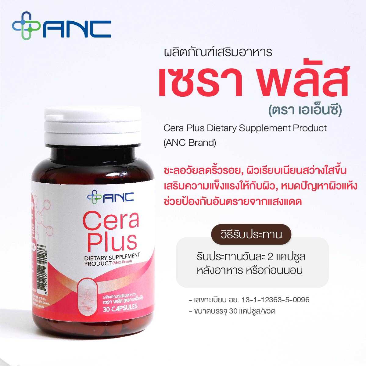 ผลิตภัณฑ์เสริมอาหาร เซรา พลัส