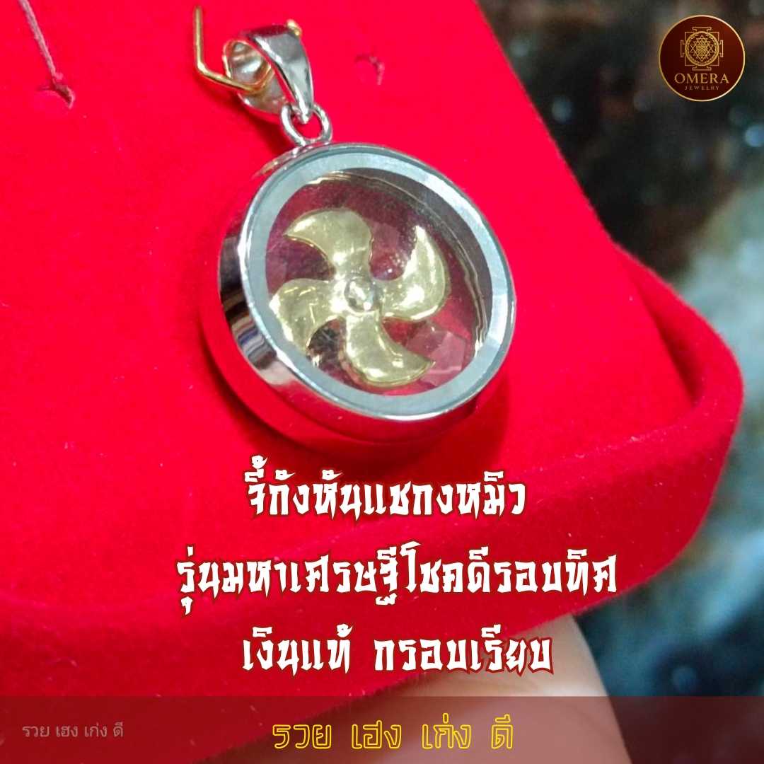 จี้กังหันแชกงหมิว รุ่นเงินแท้  รุ่นมหาเศรษฐีโชคดีรอบทิศ (กรอบเรียบ)