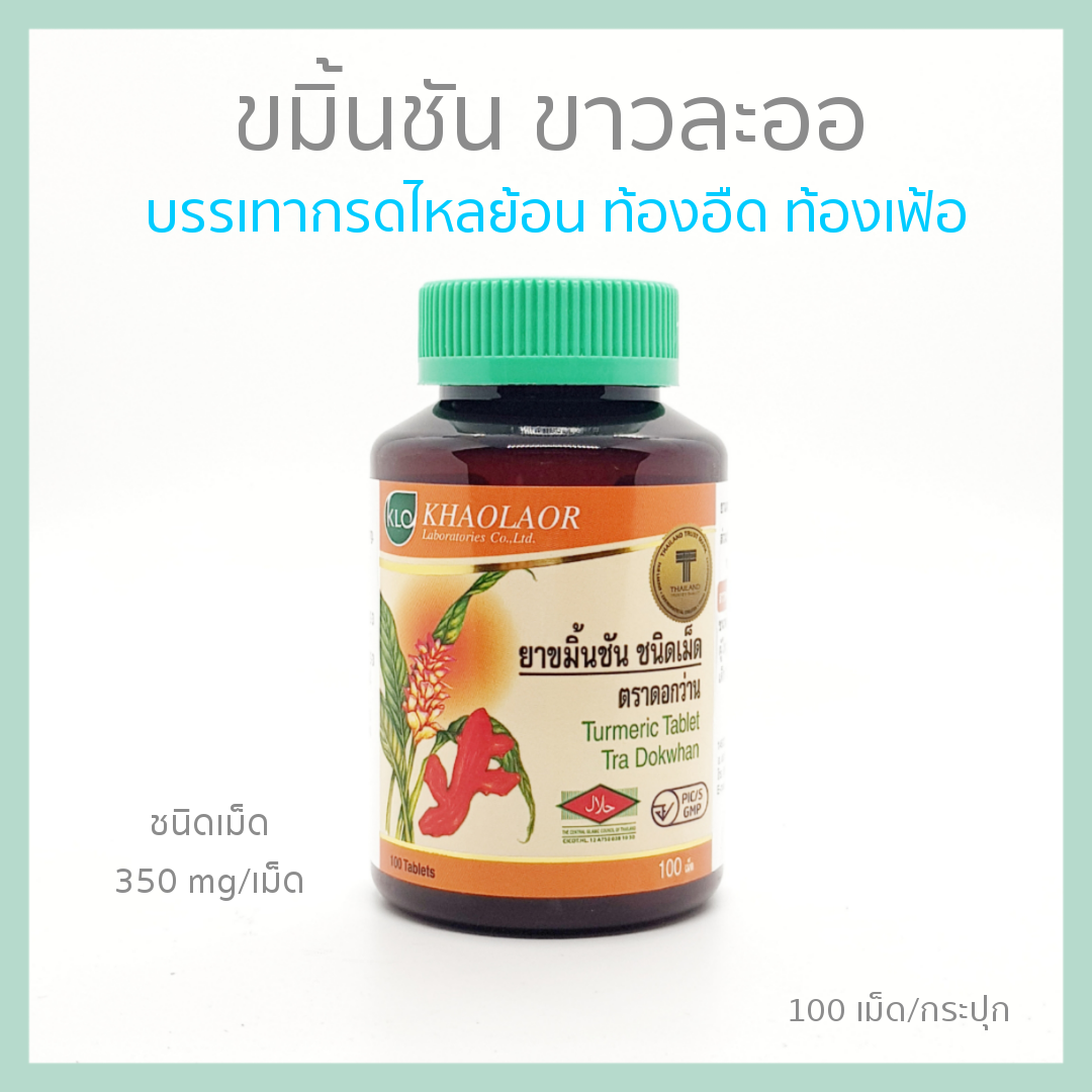 KHAOLAOR ขาวละออ ขมิ้นชันชนิดเม็ด บรรเทาท้องอืด ท้องเฟ้อ (100 เม็ด/กระปุก)