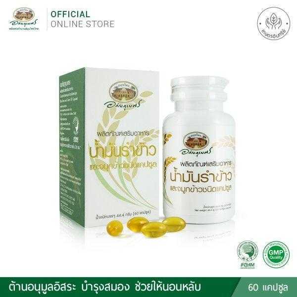 อภัยภูเบศร น้ำมันรำข้าวและจมูกข้าวอินทรีย์ ชนิดแคปซูล