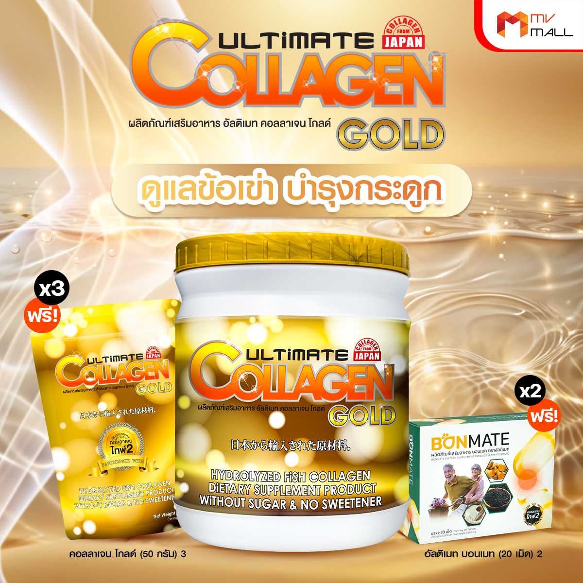 อัลติเมท คอลลาเจน โกลด์ (Ultimate Collagen Gold) คอลลาเจนบำรุงข้อเข่า 1 กระปุก พร้อมของแถม