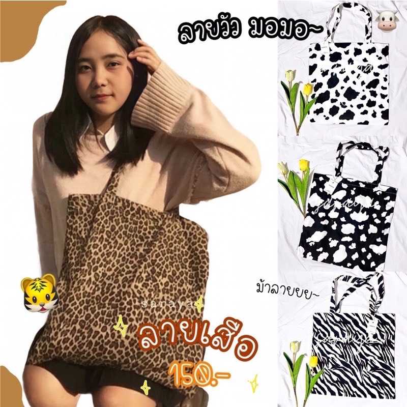 กระเป๋าผ้า ลายวัว เสือ ม้าลาย by Saraya 🐮🐯🦓