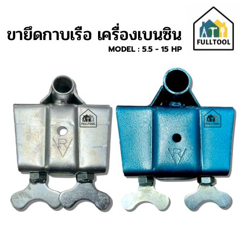 ขายึดกาบเรือ ขาจับแท่นหางเรือ ใช้กับเครื่องเบนซิน 5.5 - 15HP พร้อมลูกบิด