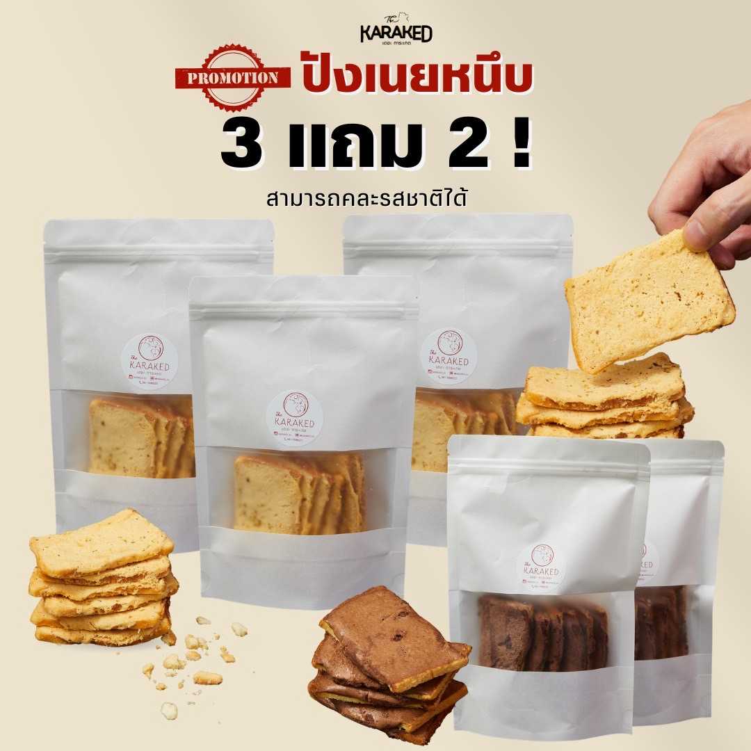 ⚡️PROMOTION 3 เเถม 2 540 บาท - ปังเนยหนึบ