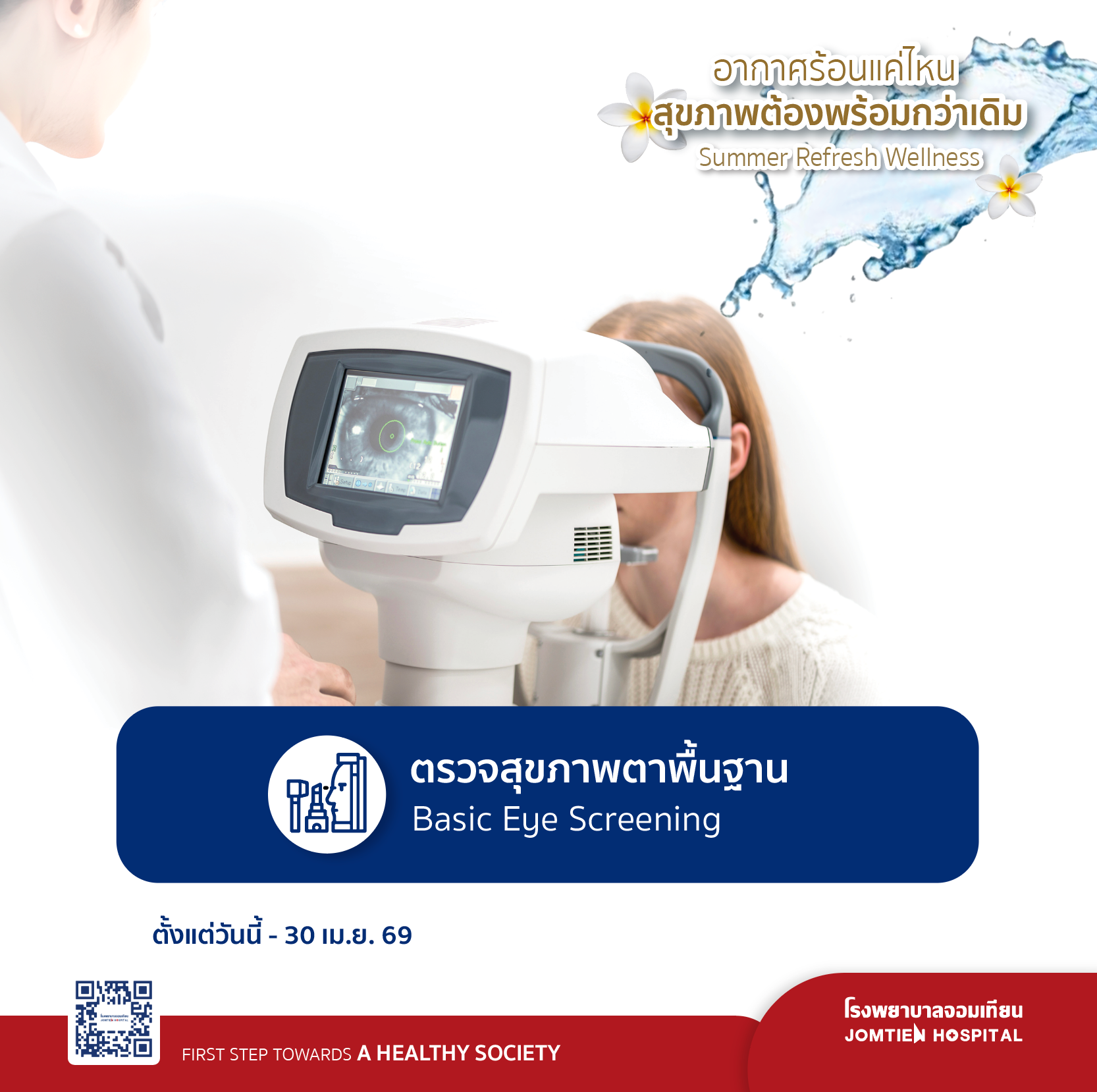 ตรวจสุขภาพตาพื้นฐาน