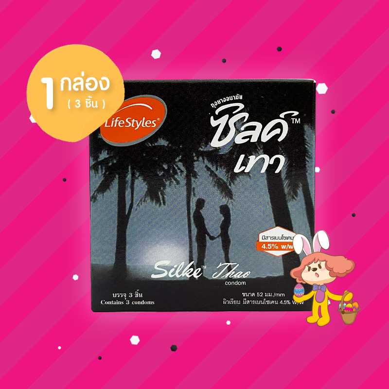 Silke Thao 1 กล่อง (3 ชิ้น) ถุงยางอนามัย ซิลค์ เทา ขนาด 52 มม. ผิวเรียบ ผนังจนาน มีสารขะลอหลั่ง