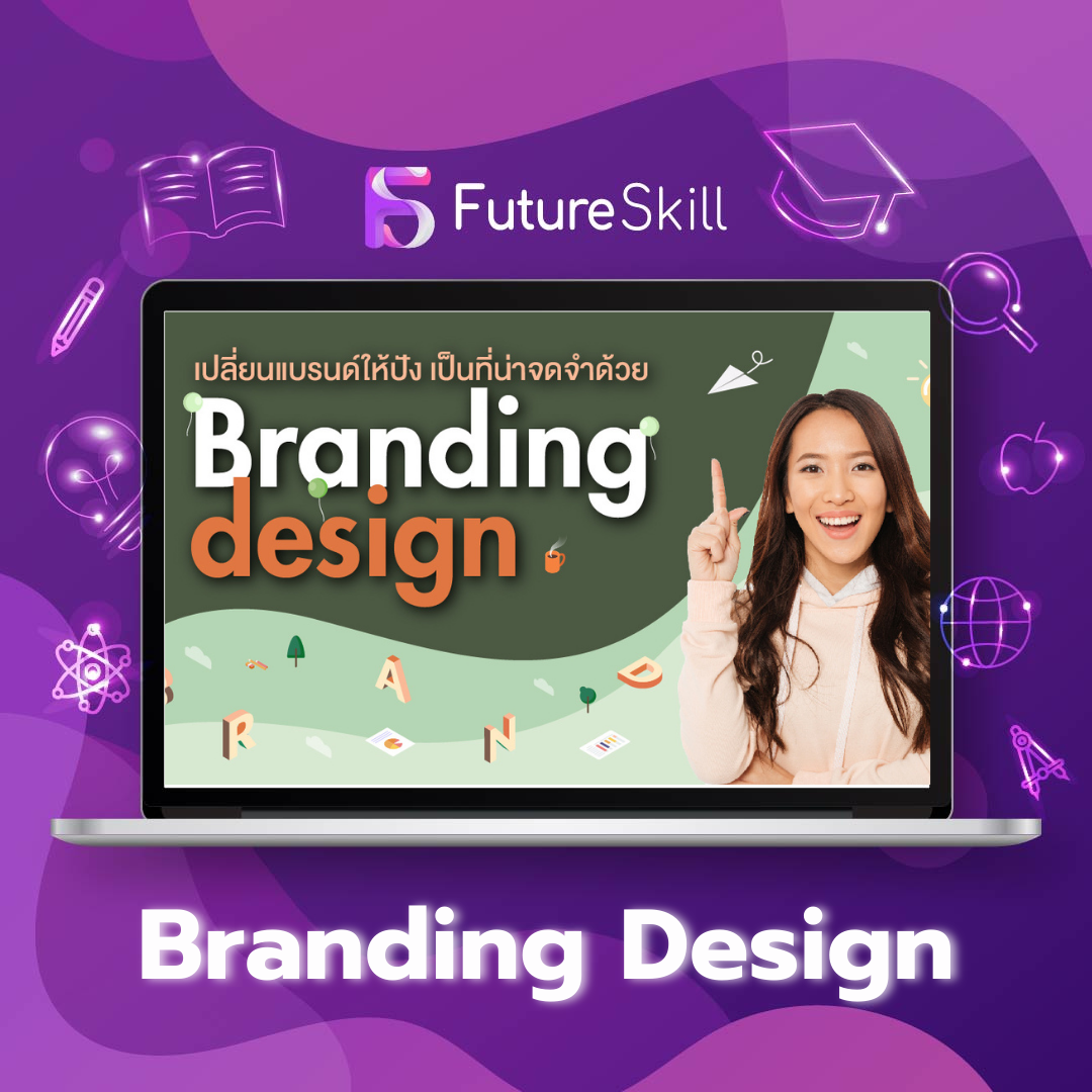 เปลี่ยนแบรนด์ให้ปัง เป็นที่น่าจดจำด้วย Branding design