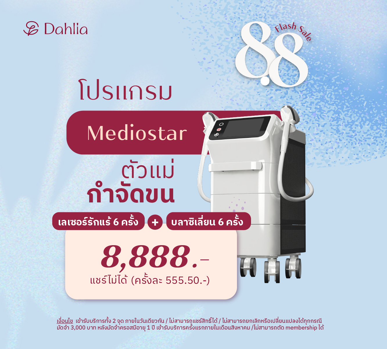 FLASH SALE 8.8 :Mediostar ตัวแม่กำจัดขน