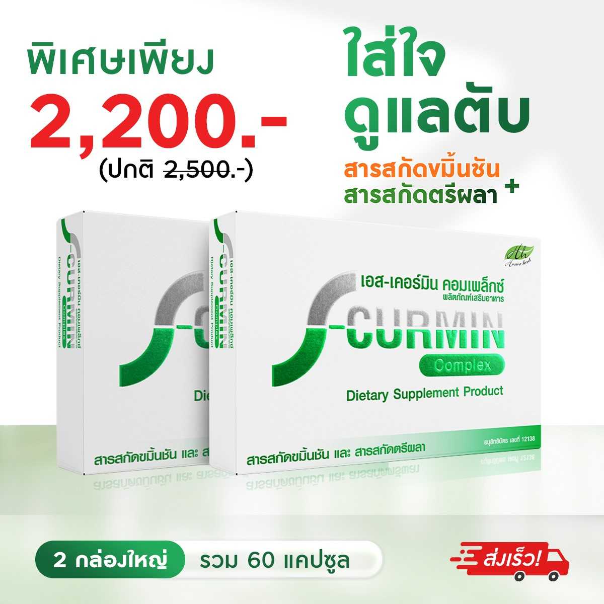 S-Curmin Complex เอส-เคอร์มิน คอมเพล็กซ์ 2 กล่อง สมุนไพรตรีผลา ขมิ้นชัน ช่วยล้างสารพิษในตับ