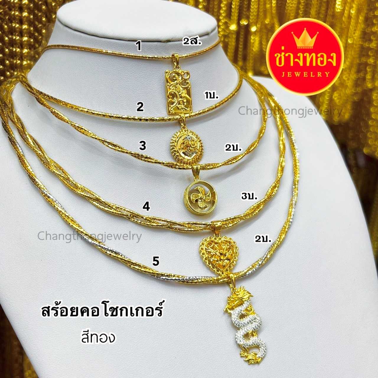 ทองเหมือนแท้ สร้อยคอโชกเกอร์ 1ส.-3บ. มั่นใจทุกครั้งที่สวมใส่ ทองชุบ ทองไมครอน  ช่างทองจิวเวลรี่