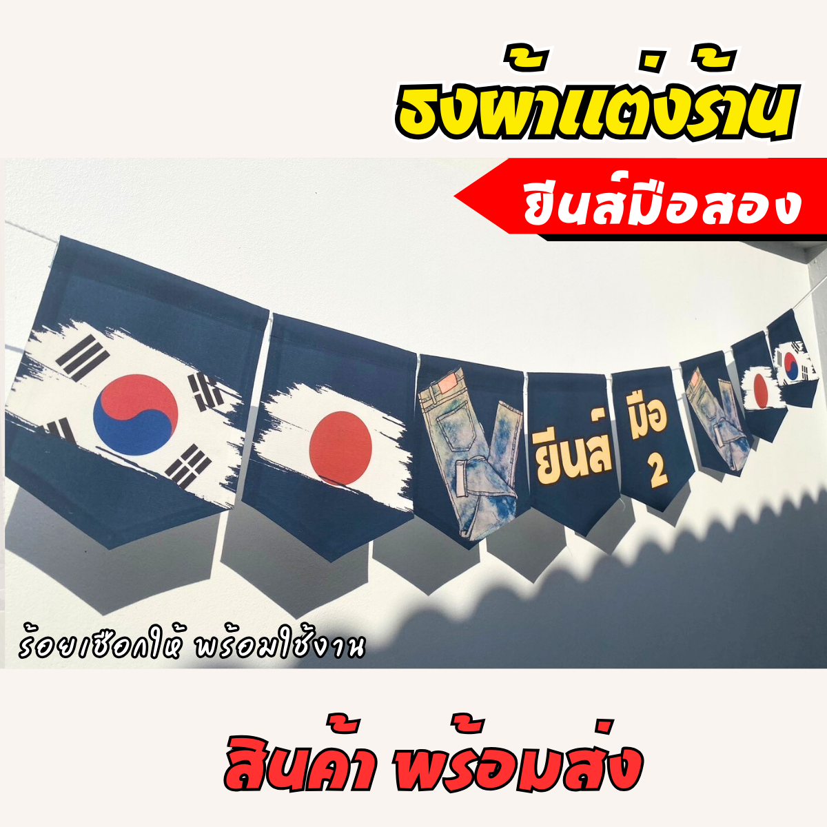 ชุดป้ายธงผ้า ร้านเสื้อผ้ามือสอง ป้ายธงผ้าตกแต่งร้านค้า ผ้าดิบแคนวาสพิมพ์ลาย สีสดคมชัด