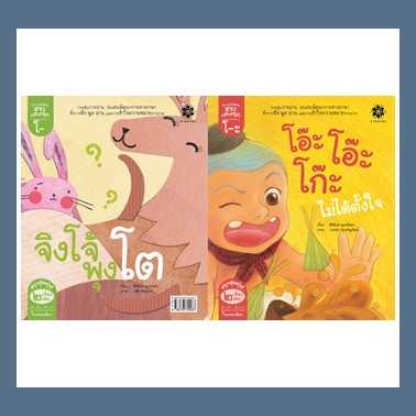 หนังสือนิทานภาพ ชุดกลอนสระแสนสนุก - สระโอะ โอ๊ะ โอ๊ะ โก๊ะไม่ได้ตั้งใจและสระโอ จิงโจ้พุงโต #สานอักษร