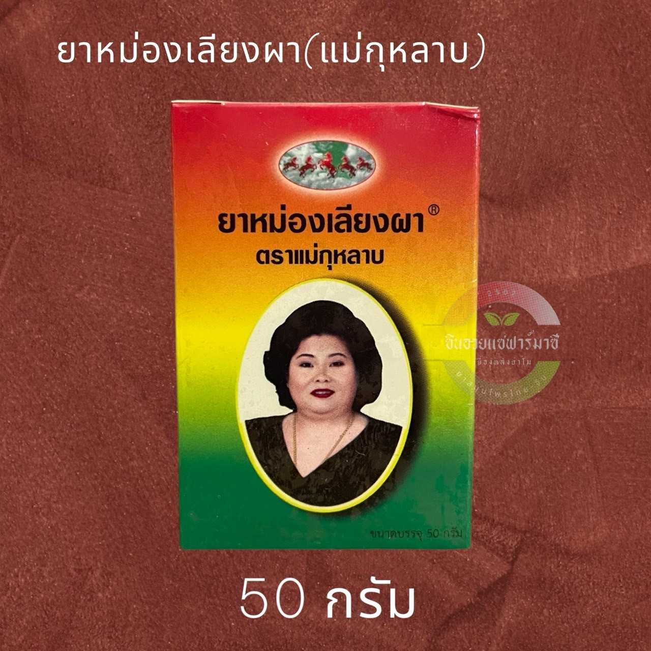 ยาหม่องเลียงผา (แม่กุหลาบ) 50 กรัม