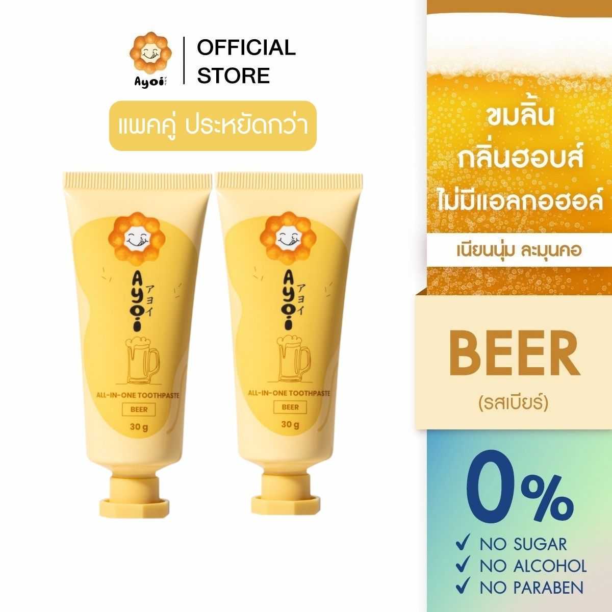 [1แถม1] อาโยอิ ยาสีฟัน รสเบียร์  Ayoi Premium All-in-One Toothpaste: Beer (1Free1)