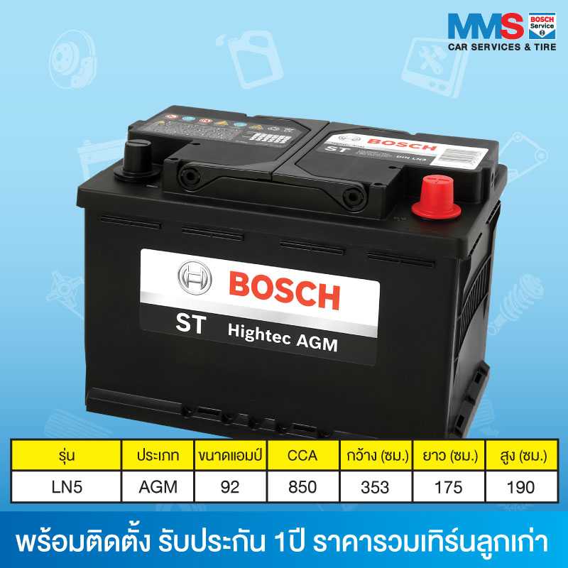 แบตเตอรี่ Bosch LN5 AGM