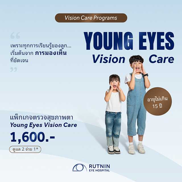 ดูแล 2 จ่าย 1 (ซื้อ 1 แถม 1) แพ็กเกจตรวจสุขภาพดวงตาเด็ก (Vision Care for Young Eyes)
