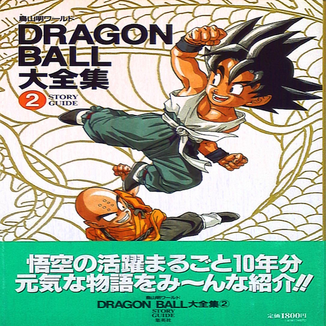 Dragonball Encyclopaedia 2  (Akira Toriyama)