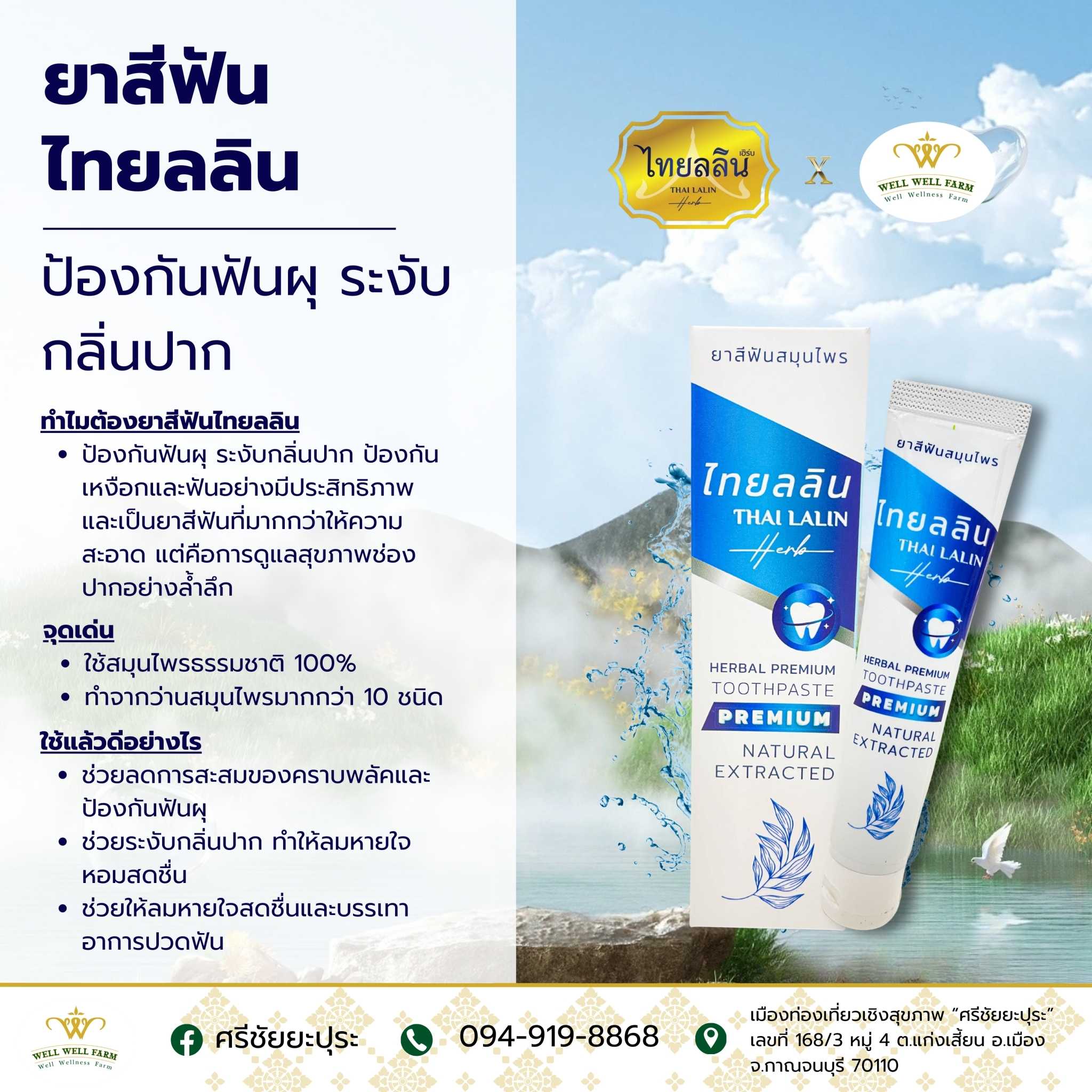 ไทยลลิน ยาสีฝัน