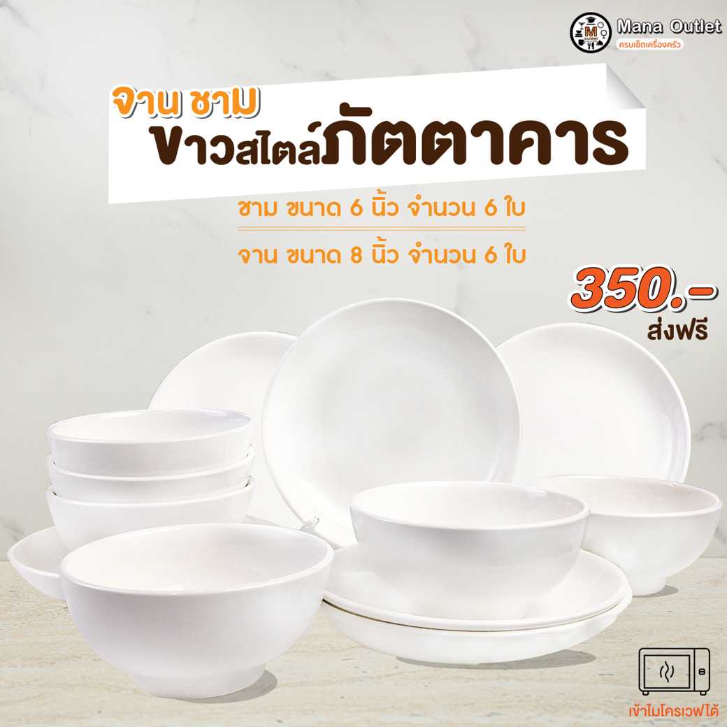 จานชามขาวสไตล์ภัตตาคาร  12 ชิ้น