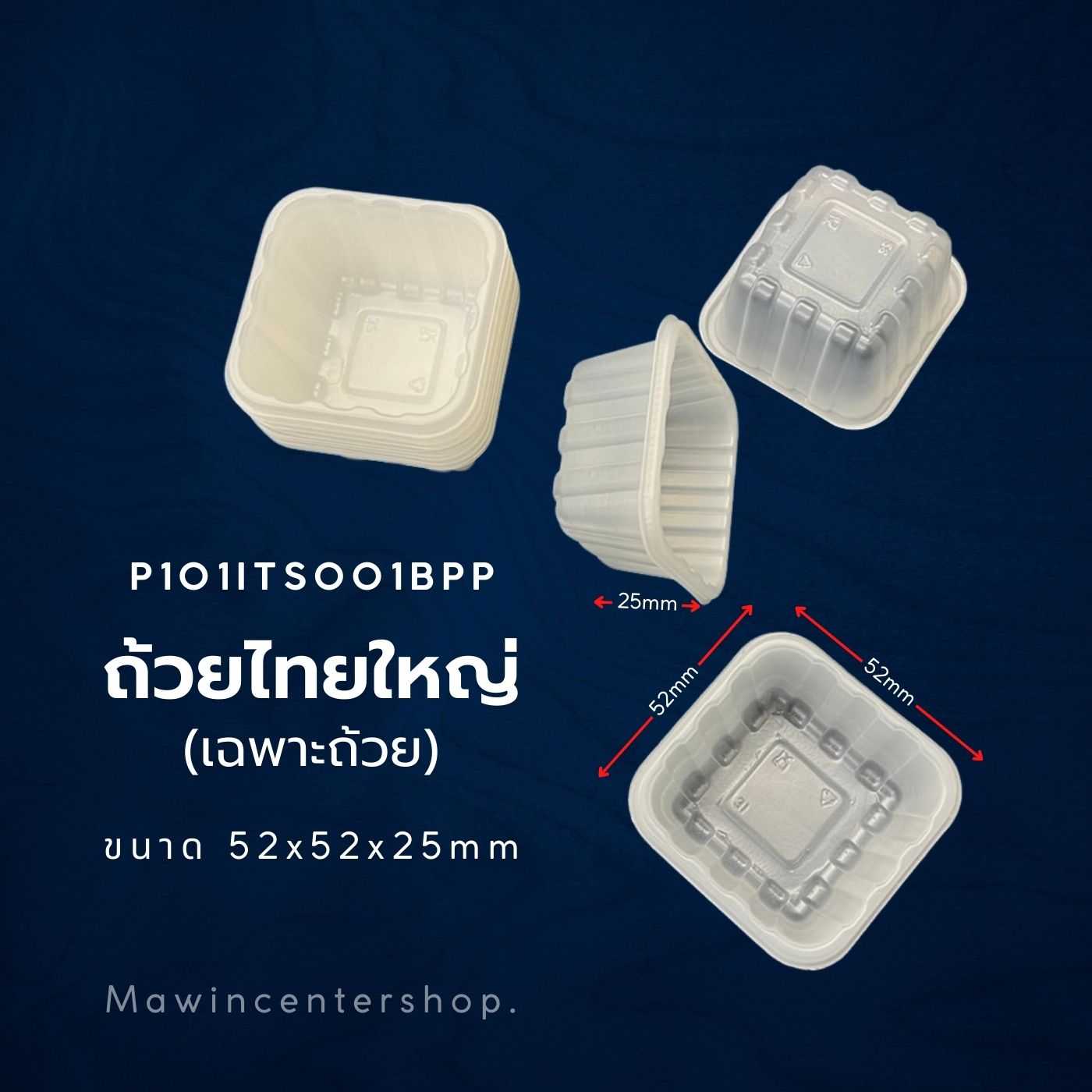 P101ITS001BPP เฉพาะถาดอย่างเดียว ไม่มีฝา  ถ้วยขนมไทยใหญ่  (ห่อ250ชิ้น ลัง5000ชิ้น )